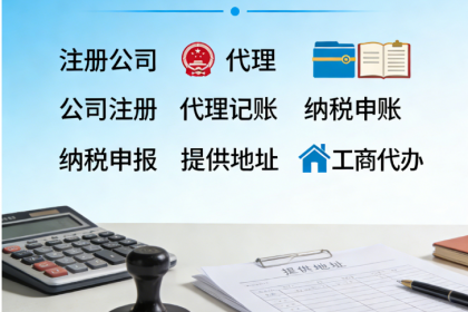 初创企业如何选择专业财税服务 注册公司最全指南